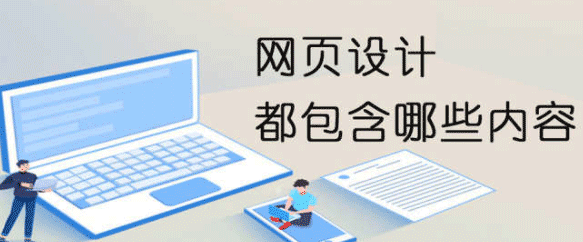 网页设计包含哪些内容