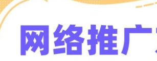 网络推广
